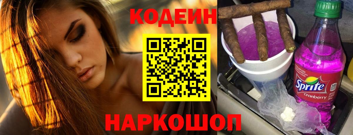 Кодеин Purple Drank Ртищево